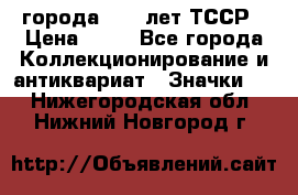 1.1) города : 40 лет ТССР › Цена ­ 89 - Все города Коллекционирование и антиквариат » Значки   . Нижегородская обл.,Нижний Новгород г.